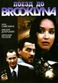 Постер Поезд до Бруклина (1995)