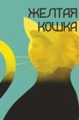 Постер Желтая кошка (2020)