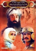 Постер ... и ещё одна ночь Шахерезады (1985)