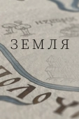 Постер Земля (2021)