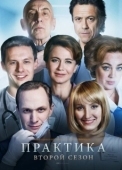 Постер Практика (2023)