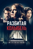 Постер Разбитая колыбель (2020)