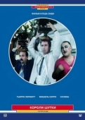 Постер Короли шутки (1985)