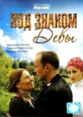 Постер Под знаком девы