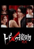 Постер Смертельный поцелуй (2018)