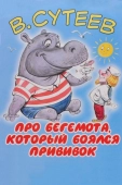 Постер Про бегемота, который боялся прививок (1966)