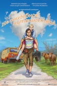 Постер Не свадебное путешествие (2015)