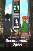 Постер Восточный Эдем (2009)