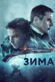 Постер Зима (2019)
