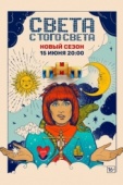 Постер Света с того света (2018)