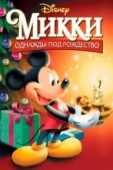 Постер Микки: Однажды под Рождество (1999)