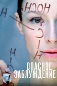 Постер Опасное заблуждение (2015)