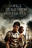 Постер Орел Девятого легиона (2010)