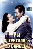 Постер Мы встретились в Бомбее (1941)