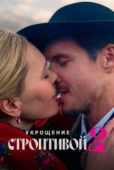 Постер Укрощение строптивой 2 (2023)