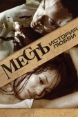 Постер Месть: История любви (2010)