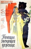 Постер Поющее, звенящее деревце (1957)