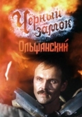 Постер Черный замок Ольшанский