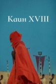 Постер Каин XVIII (1963)