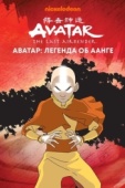 Постер Аватар: Легенда об Аанге (2004)