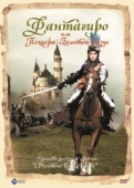 Постер Фантагиро, или Пещера золотой розы (1991)