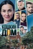 Постер Кошкин дом (2020)