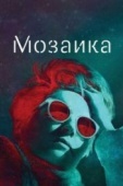 Постер Мозаика (2018)