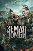 Постер Земля зомби (2021)