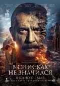 Постер В списках не значился (2025)
