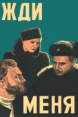 Постер Жди меня (1943)