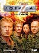 Постер Группа «Зета» 2 (2009)