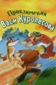 Постер Приключения Васи Куролесова (1981)