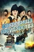 Постер Сокровища государства (2013)