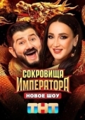 Постер Сокровища Императора (2024)