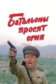 Постер Батальоны просят огня (1985)