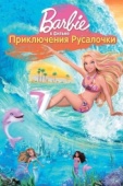 Постер Барби: Приключения Русалочки (2010)