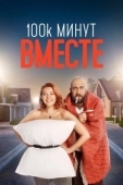 Постер 100 тысяч минут вместе (2020)