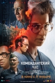 Постер Комендантский час (2025)