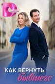 Постер Как вернуть бывшего (2024)