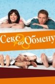 Постер Секс по обмену (2010)