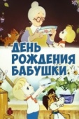 Постер День рождения бабушки (1981)