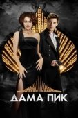 Постер Дама пик (2016)