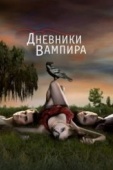 Постер Дневники вампира (2009)