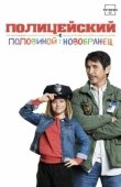 Постер Полицейский с половиной: Новобранец (2017)