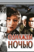 Постер Однажды ночью (1944)