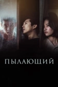 Постер Пылающий (2018)