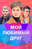 Постер Мой любимый друг