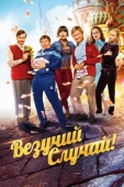 Постер Везучий случай (2017)