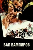 Постер Бал вампиров (1967)