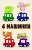 Постер 4 машинки (2015)